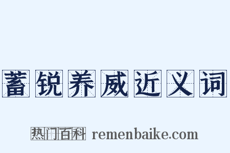 蓄锐养威近义词是什么意思的图片